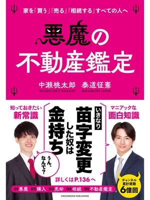 cover image of 悪魔の不動産鑑定